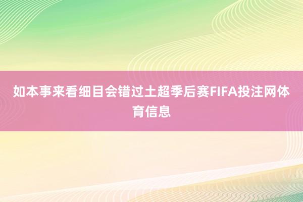 如本事来看细目会错过土超季后赛FIFA投注网体育信息