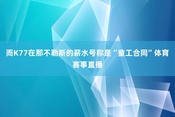 而K77在那不勒斯的薪水号称是“童工合同”体育赛事直播