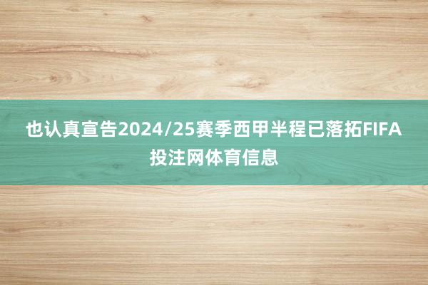 也认真宣告2024/25赛季西甲半程已落拓FIFA投注网体育信息