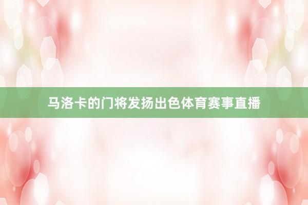 马洛卡的门将发扬出色体育赛事直播