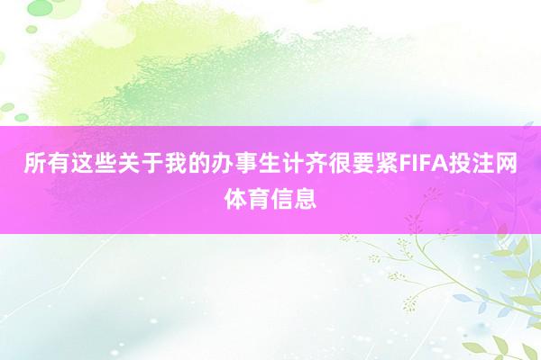所有这些关于我的办事生计齐很要紧FIFA投注网体育信息