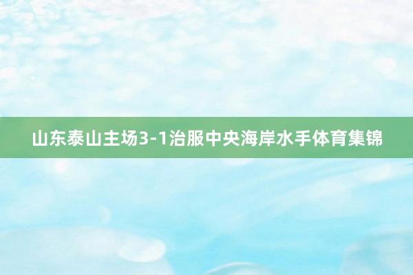 山东泰山主场3-1治服中央海岸水手体育集锦