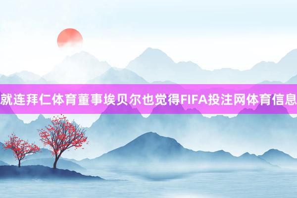 就连拜仁体育董事埃贝尔也觉得FIFA投注网体育信息
