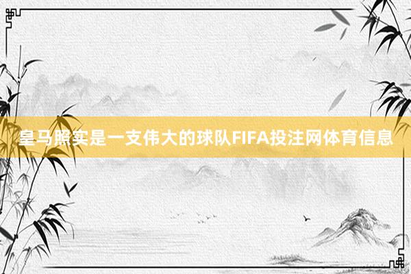 皇马照实是一支伟大的球队FIFA投注网体育信息