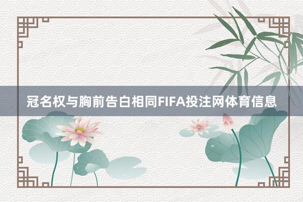 冠名权与胸前告白相同FIFA投注网体育信息