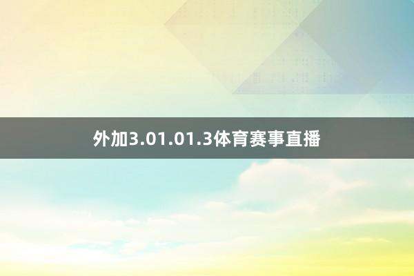 外加3.01.01.3体育赛事直播