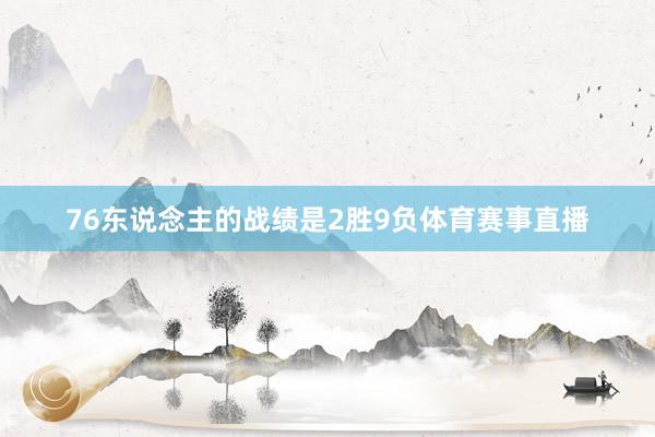 76东说念主的战绩是2胜9负体育赛事直播