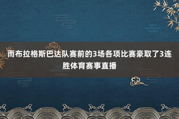 而布拉格斯巴达队赛前的3场各项比赛豪取了3连胜体育赛事直播