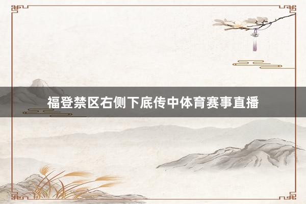 福登禁区右侧下底传中体育赛事直播