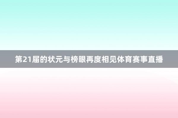 第21届的状元与榜眼再度相见体育赛事直播