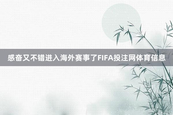 感奋又不错进入海外赛事了FIFA投注网体育信息