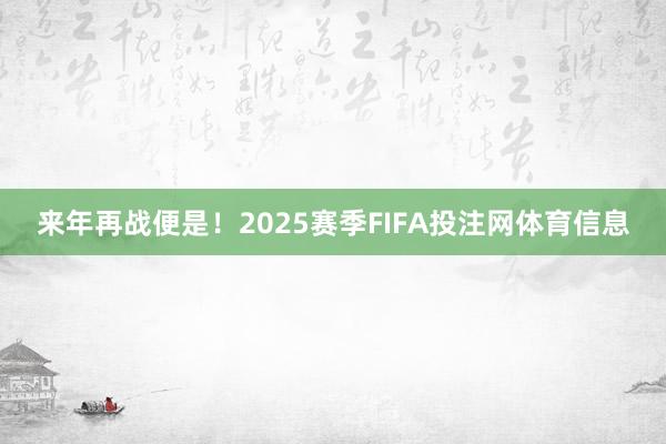 来年再战便是！2025赛季FIFA投注网体育信息