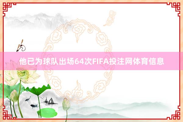 他已为球队出场64次FIFA投注网体育信息