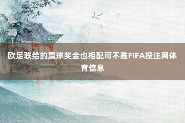 欧足联给的赢球奖金也相配可不雅FIFA投注网体育信息