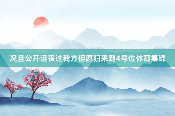 况且公开沮丧过我方但愿归来到4号位体育集锦
