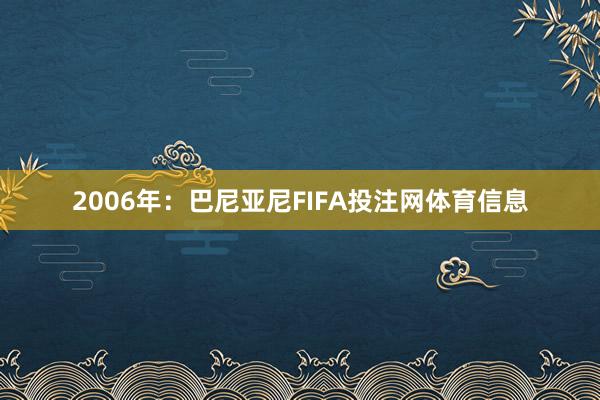 2006年：巴尼亚尼FIFA投注网体育信息