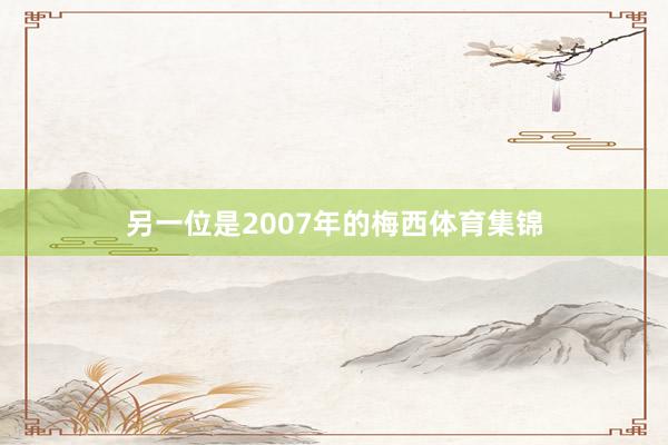另一位是2007年的梅西体育集锦
