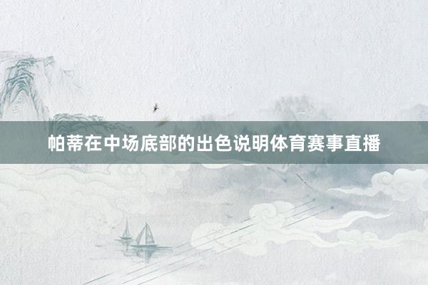 帕蒂在中场底部的出色说明体育赛事直播