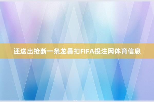 还送出抢断一条龙暴扣FIFA投注网体育信息