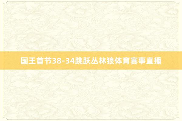 国王首节38-34跳跃丛林狼体育赛事直播