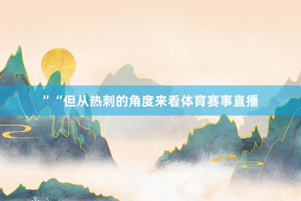 ”“但从热刺的角度来看体育赛事直播