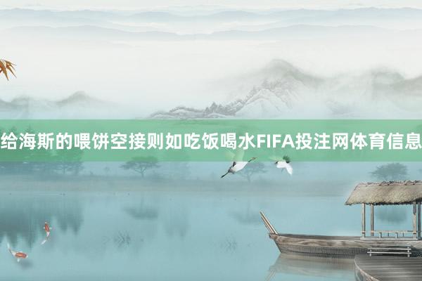 给海斯的喂饼空接则如吃饭喝水FIFA投注网体育信息