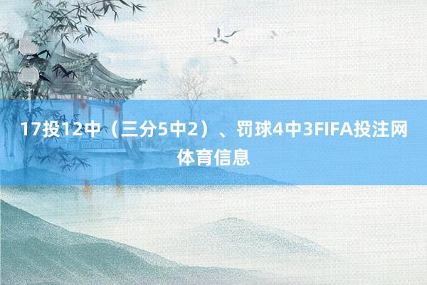 17投12中（三分5中2）、罚球4中3FIFA投注网体育信息