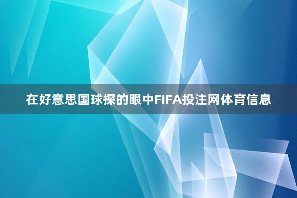 在好意思国球探的眼中FIFA投注网体育信息