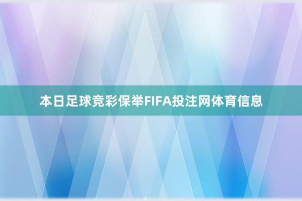 本日足球竞彩保举FIFA投注网体育信息