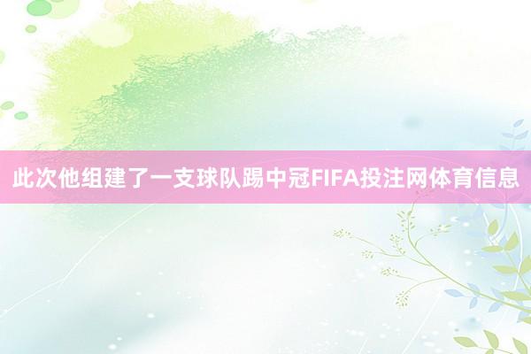 此次他组建了一支球队踢中冠FIFA投注网体育信息