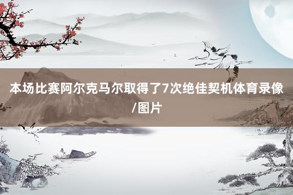 本场比赛阿尔克马尔取得了7次绝佳契机体育录像/图片