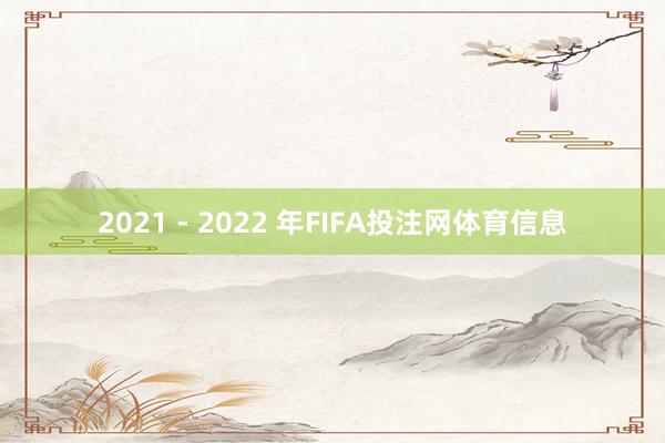 2021 - 2022 年FIFA投注网体育信息