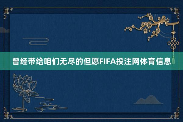 曾经带给咱们无尽的但愿FIFA投注网体育信息