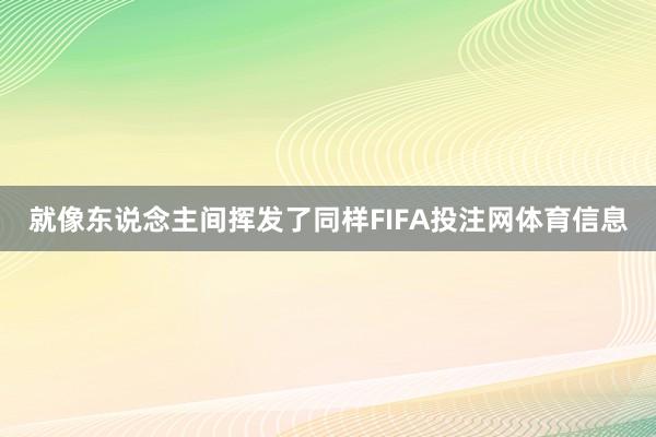 就像东说念主间挥发了同样FIFA投注网体育信息