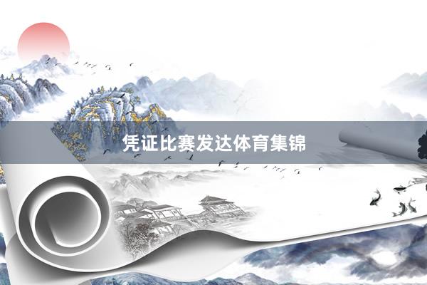 凭证比赛发达体育集锦