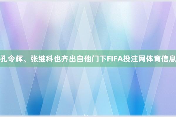 孔令辉、张继科也齐出自他门下FIFA投注网体育信息