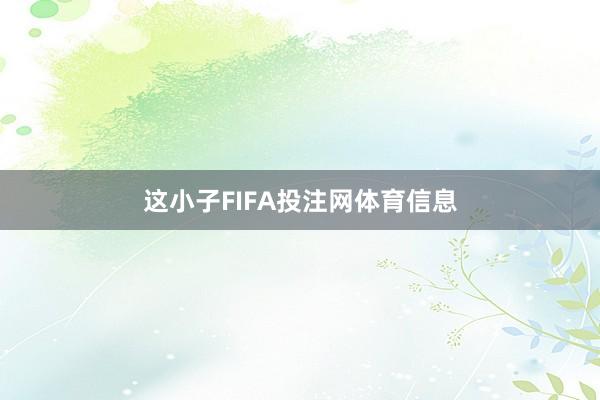 这小子FIFA投注网体育信息