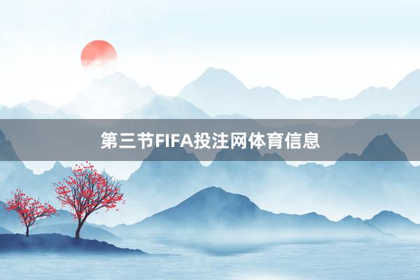 第三节FIFA投注网体育信息