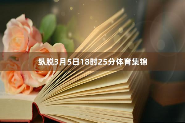 纵脱3月5日18时25分体育集锦