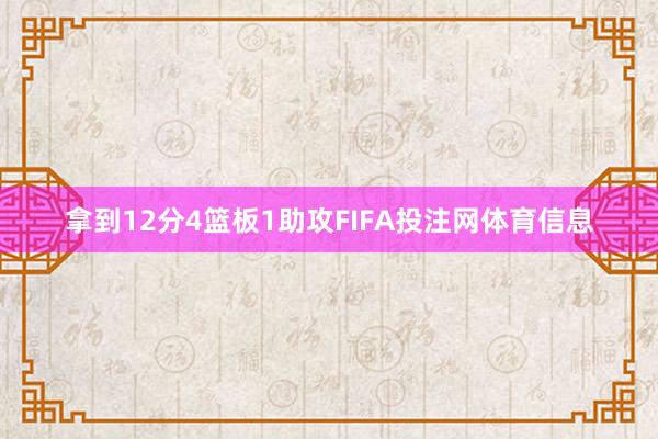 拿到12分4篮板1助攻FIFA投注网体育信息