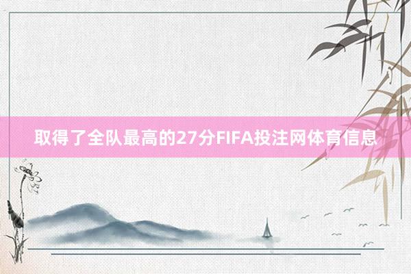 取得了全队最高的27分FIFA投注网体育信息