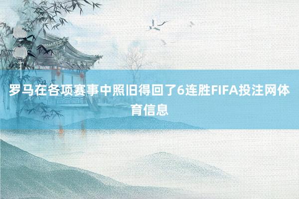罗马在各项赛事中照旧得回了6连胜FIFA投注网体育信息
