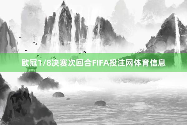 欧冠1/8决赛次回合FIFA投注网体育信息