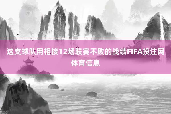 这支球队用相接12场联赛不败的战绩FIFA投注网体育信息