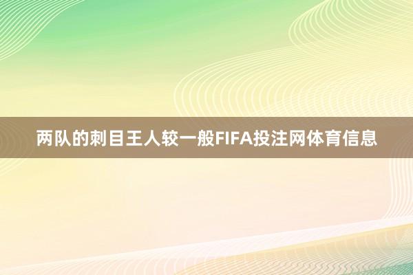 两队的刺目王人较一般FIFA投注网体育信息