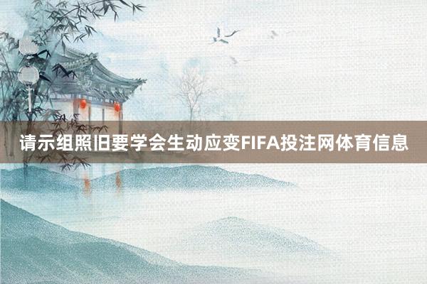 请示组照旧要学会生动应变FIFA投注网体育信息