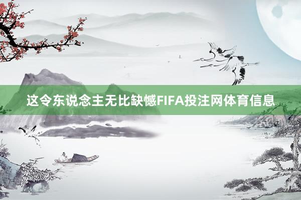 这令东说念主无比缺憾FIFA投注网体育信息