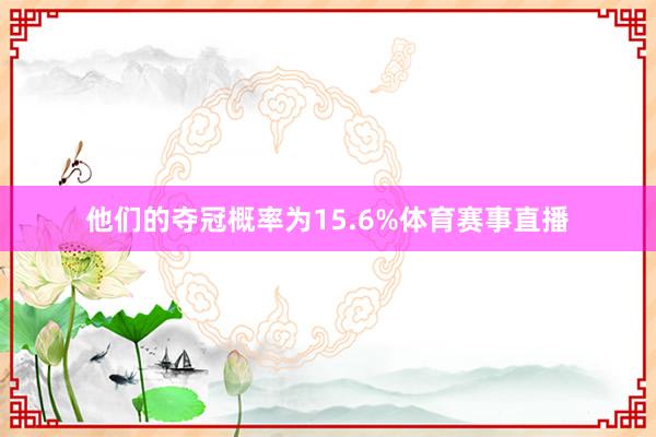 他们的夺冠概率为15.6%体育赛事直播