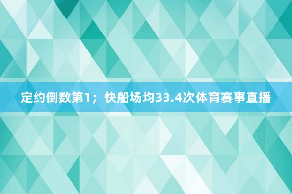定约倒数第1；快船场均33.4次体育赛事直播