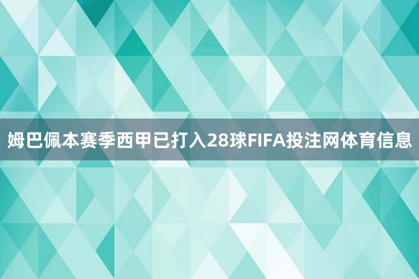 姆巴佩本赛季西甲已打入28球FIFA投注网体育信息